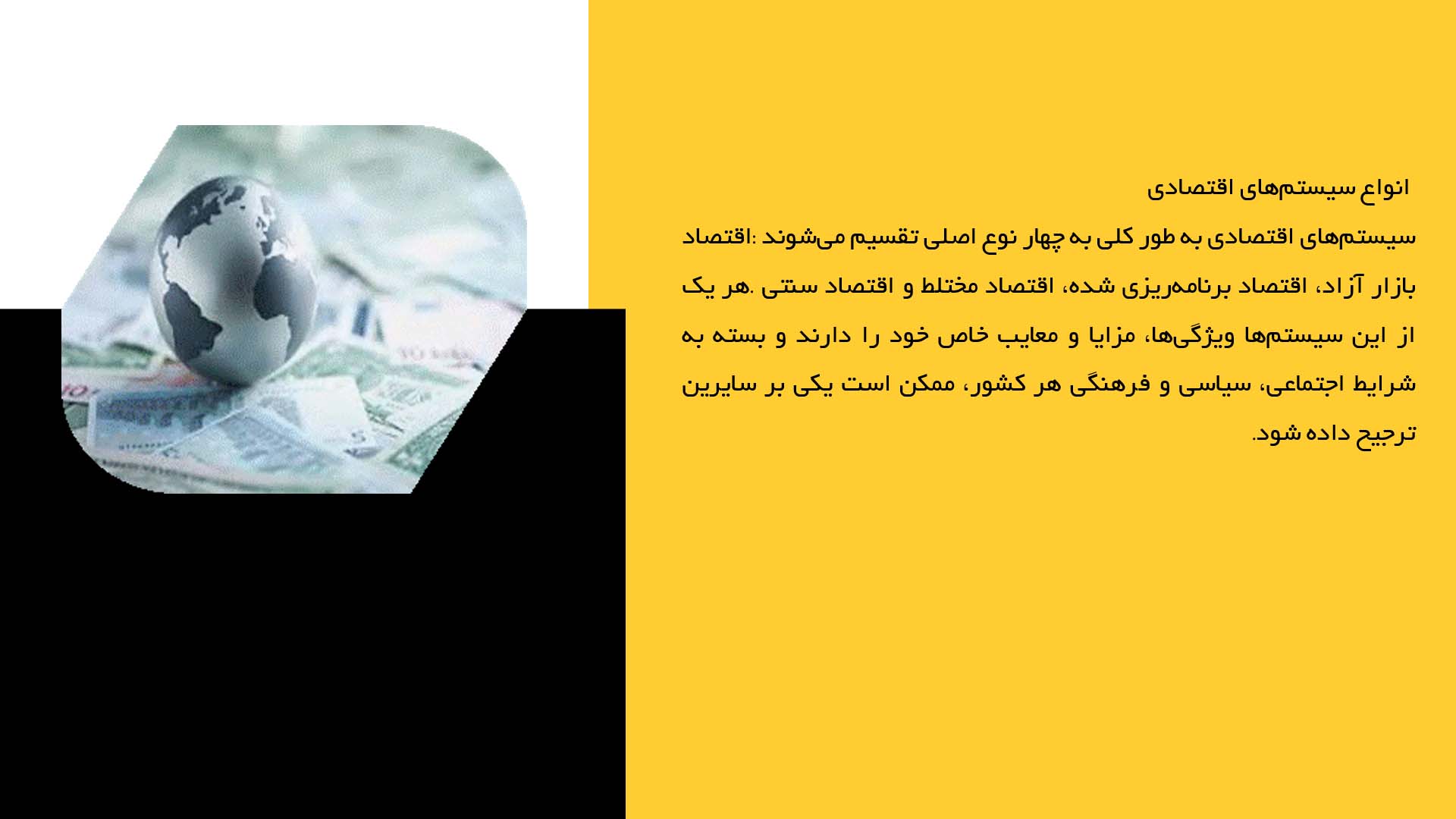پاورپوینت در مورد انواع سیستم‌های اقتصادی